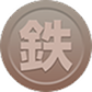 鉄