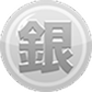 銀
